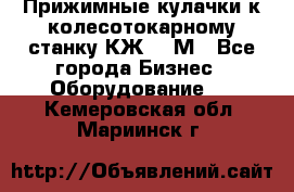 Прижимные кулачки к колесотокарному станку КЖ1836М - Все города Бизнес » Оборудование   . Кемеровская обл.,Мариинск г.